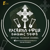 ኦርቶዶክስ ተዋህዶ መዝሙር