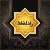 زاد الحُفَّاظ