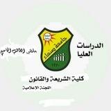 ⚖بوت الدراسات العليا ⚖