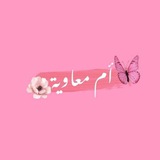 رُؤَىٰ | أُمُّ مُعَـاوِيَـة