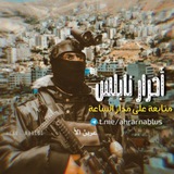 بوت التواصل احرار نابلس
