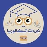 تواصل نيردات البكالوريا