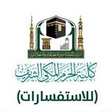 بوت استفسارات كلية الحرم المكي الشريف