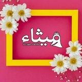 بوت ميثاء للألبسة الشرعية