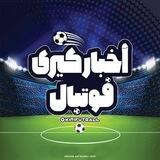 ربات کیری فوتبال
