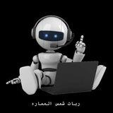 ربات شمس العماره