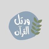 ورتل القرآن