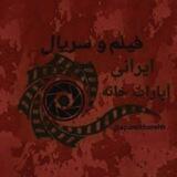 فیلم و سریال ایرانی