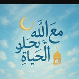 تواصل معنا / قناة مع الله 💙
