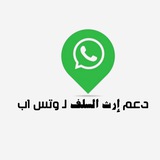 تواصل دعم وتس اب