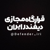 راه ارتباطی دیفندر ایران🇮🇷