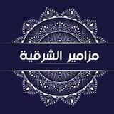 مشاركات "مزامير الشرقية"