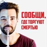 Сообщи где торгуют смертью