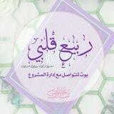 تواصل : ربيع قلبي