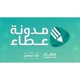 مدونة عطاء ~ القناة العامة