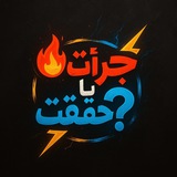 بازی جرات حقیقت