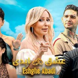 عشق ابدی