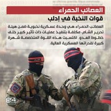 الجيش العربي السوري فرقة العصائب الحمراء