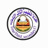بـوت ثـالث ثانوي