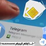 ارقام تليجرام ᴛᴇʟᴇɢʀᴀᴍ ɴᴏ