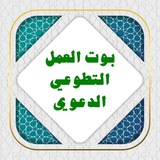 بوت العمل التطوعي الدعوي