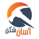 فیلترشکن ASAN SHEKAN