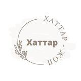 ХАТТАР-ЖОП