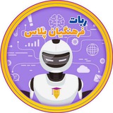 ربات فرهنگیان پلاس