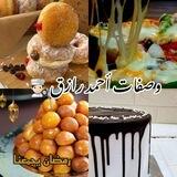 وصفات أحمد رازق