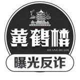 黄鹤楼曝光机器人 认准 @sbsb