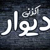 { ثبت آگهی دیوار اک زنی }