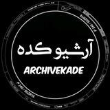 آرشیو کده
