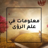 تفسير الرؤى