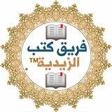 فريق كتب الزيدية™