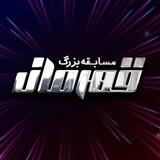 مسابقه بزرگ قهرمان