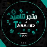 ᯓ 𝑇𝐴𝑁𝐴𝐻𝐼𝐷 ﻣﺗﺟر ﺗﻧاﮬﻳد -