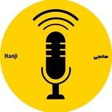 Hanji-هانجی