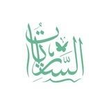 الساريات