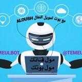 بوت تمويل الخال ALOUSH ⚡️
