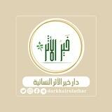 دارُ خير الأثر النسائية الإلكترونية 🤍🪴