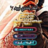 ــ أشعار وشتاوي ليبيه.🦅