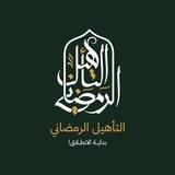 بوت الأسئلة الشائعة || برنامج التأهيل الرمضاني
