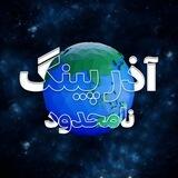 AzrPing Unlimited | آذر پینگ نامحدود