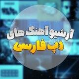 دانلود آهنگ