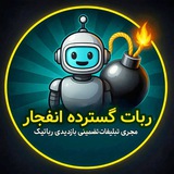 ⚠ ربات گسترده انفجار ⚠️