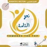 Towards The Top - نحو التامة🎖