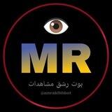 بوت رشق مشاهدات مجانية