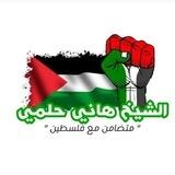 استقبال الأسئلة والاستفسارات لفضيلة الشيخ هاني حلمي