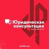 Юридическая консультация "Рабочы Рух"