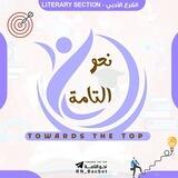 Towards The Top - نحو التامة 🎯